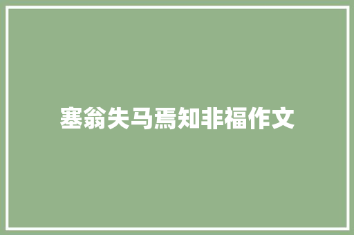 塞翁失马焉知非福作文