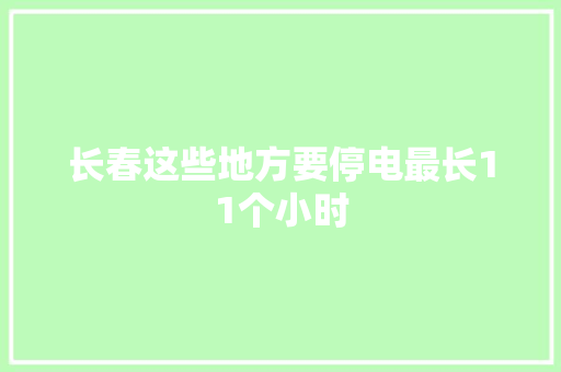 长春这些地方要停电最长11个小时