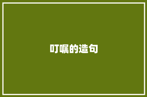 叮嘱的造句
