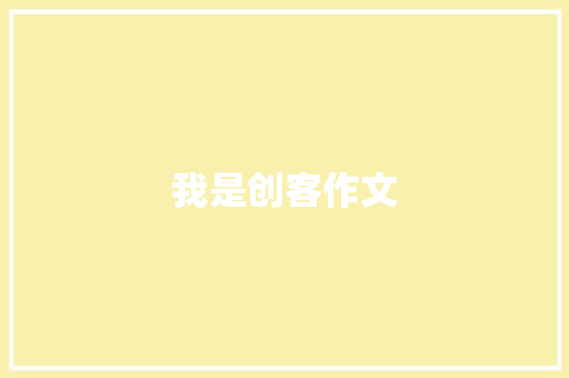 我是创客作文