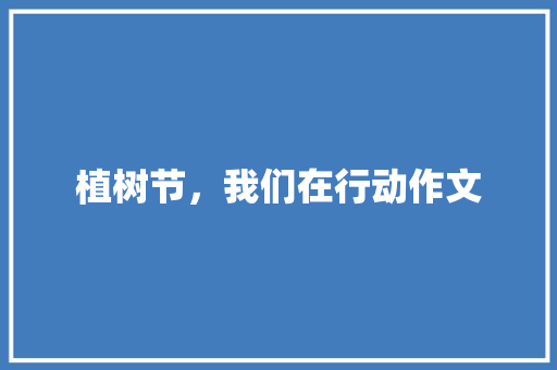 植树节，我们在行动作文