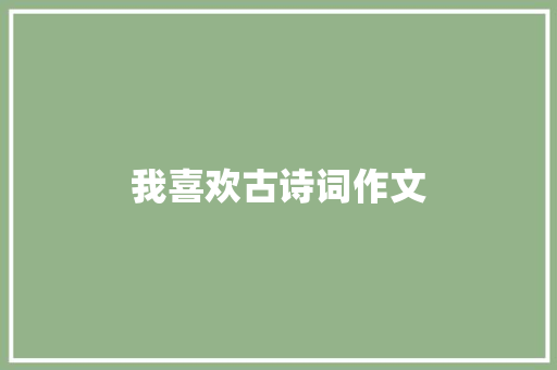 我喜欢古诗词作文