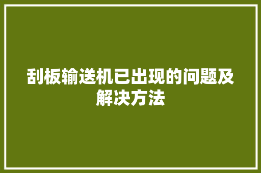 刮板输送机已出现的问题及解决方法