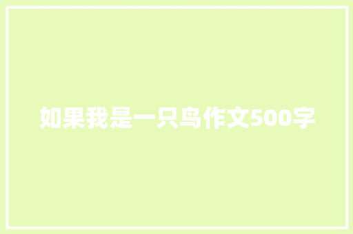 如果我是一只鸟作文500字