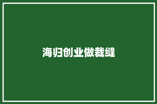 海归创业做裁缝
