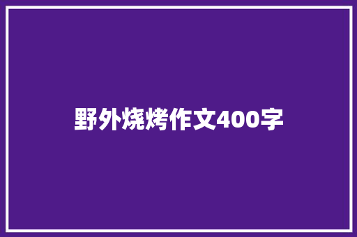 野外烧烤作文400字