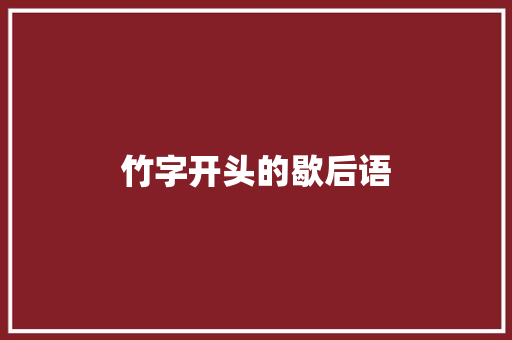 竹字开头的歇后语