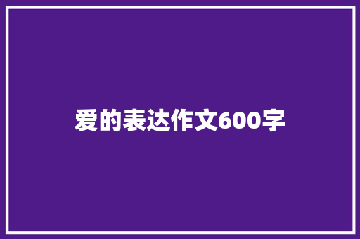 爱的表达作文600字