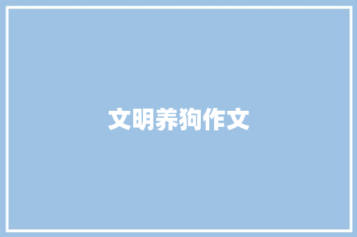 文明养狗作文