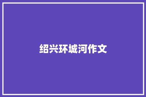 绍兴环城河作文