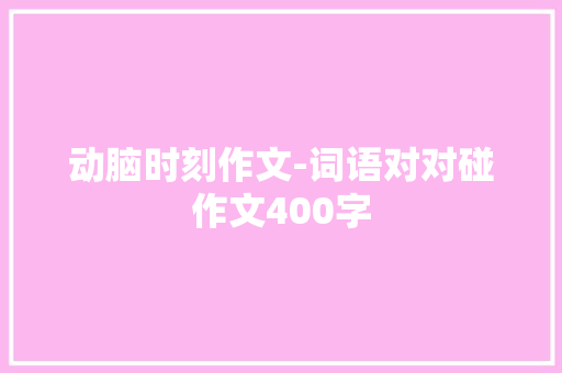 动脑时刻作文-词语对对碰作文400字