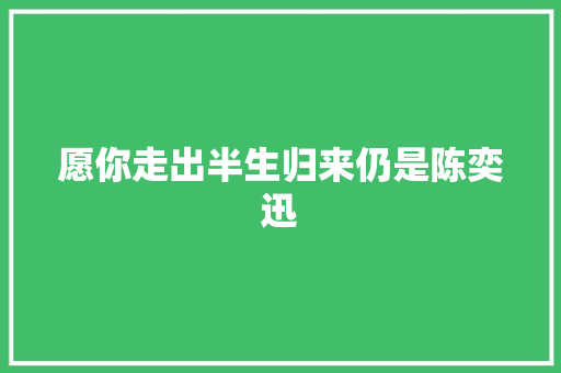 愿你走出半生归来仍是陈奕迅 休闲娱乐