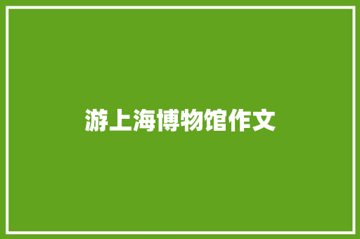 游上海博物馆作文