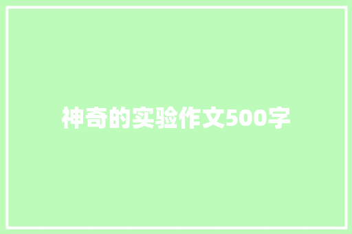 神奇的实验作文500字