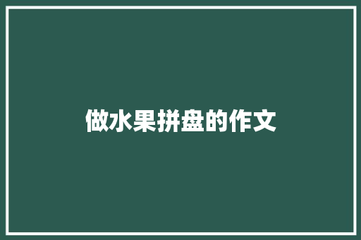 做水果拼盘的作文
