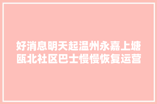 好消息明天起温州永嘉上塘瓯北社区巴士慢慢恢复运营
