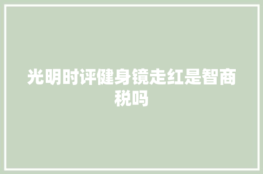 光明时评健身镜走红是智商税吗