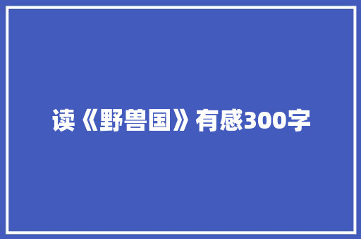 读《野兽国》有感300字