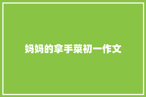 妈妈的拿手菜初一作文