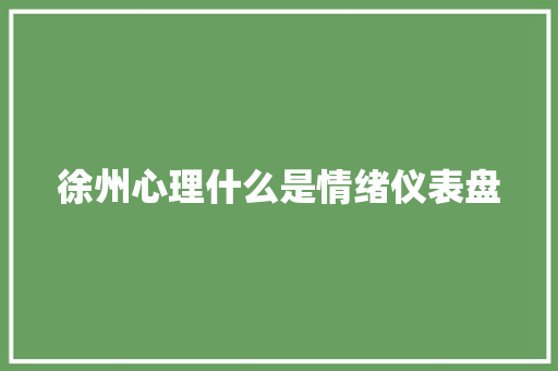 徐州心理什么是情绪仪表盘