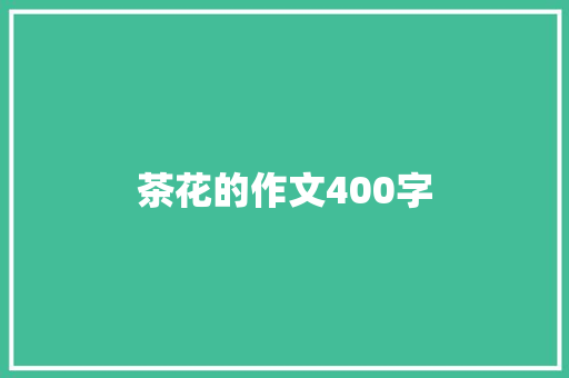 茶花的作文400字