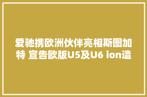 爱驰携欧洲伙伴亮相斯图加特 宣告欧版U5及U6 ion造型预览