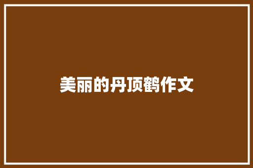美丽的丹顶鹤作文