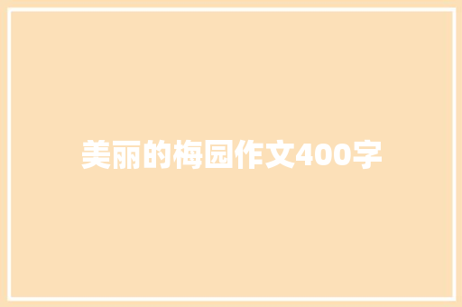 美丽的梅园作文400字