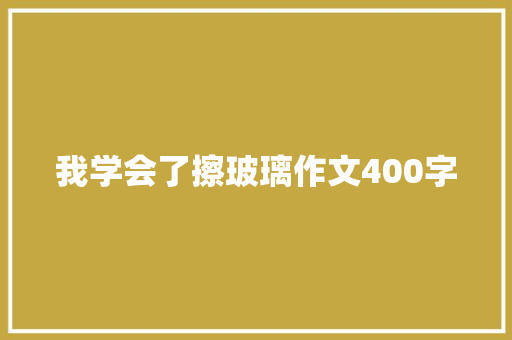 我学会了擦玻璃作文400字
