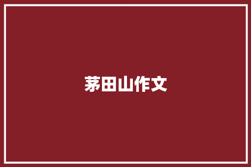 茅田山作文