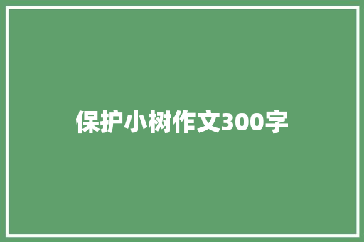 保护小树作文300字