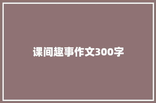 课间趣事作文300字