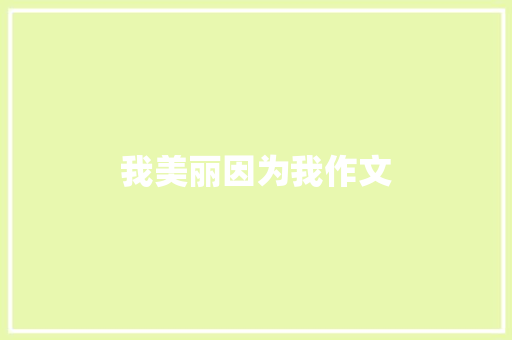 我美丽因为我作文