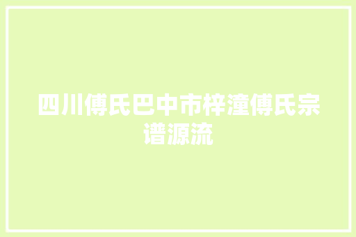四川傅氏巴中市梓潼傅氏宗谱源流