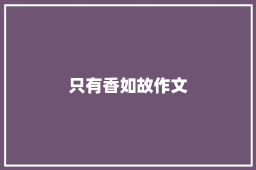 只有香如故作文