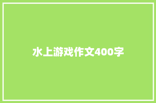 水上游戏作文400字