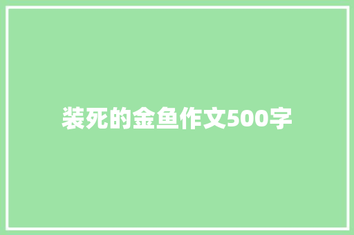 装死的金鱼作文500字