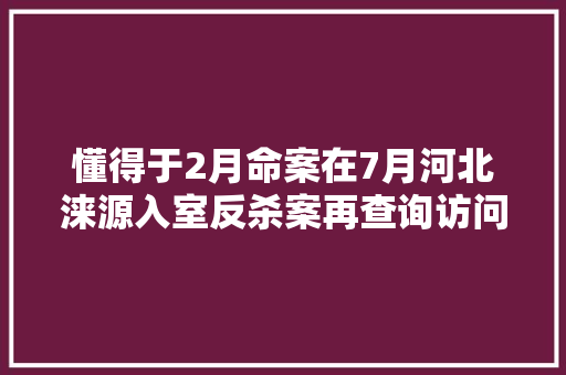 懂得于2月命案在7月河北涞源入室反杀案再查询访问
