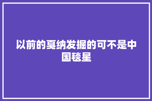 以前的戛纳发掘的可不是中国毯星 汽车知识
