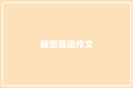 畅想奥运作文