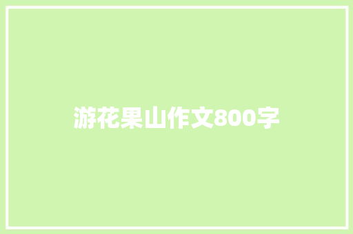 游花果山作文800字