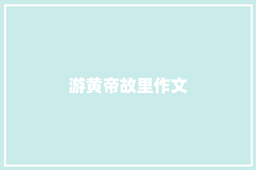 游黄帝故里作文