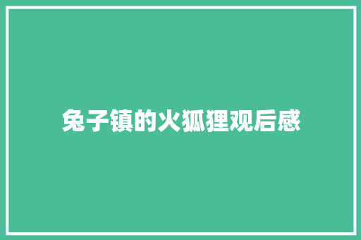兔子镇的火狐狸观后感 知识百科