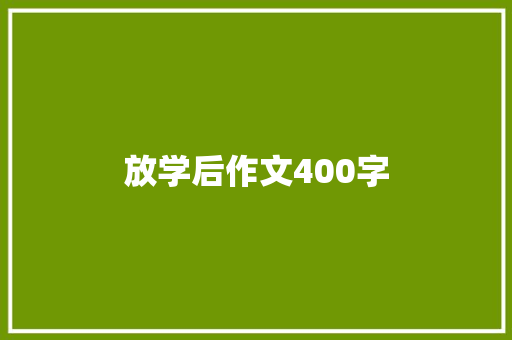 放学后作文400字