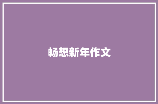 畅想新年作文