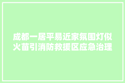 成都一居平易近家氛围灯似火苗引消防救援区应急治理局回应