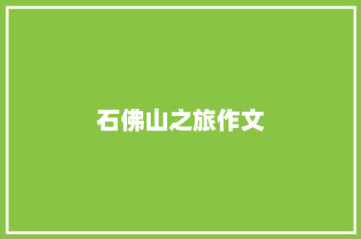石佛山之旅作文