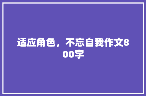 适应角色，不忘自我作文800字