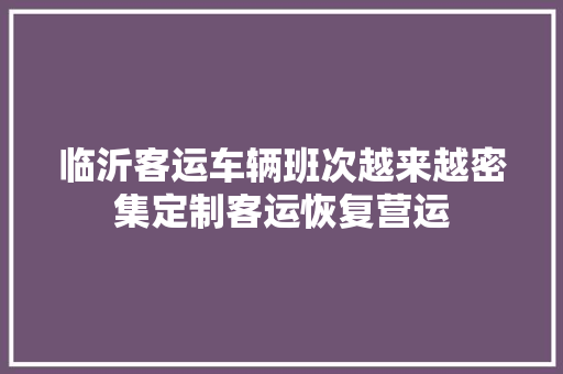 临沂客运车辆班次越来越密集定制客运恢复营运