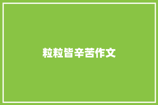 粒粒皆辛苦作文